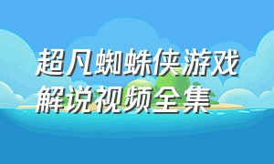 超凡蜘蛛侠游戏解说视频全集