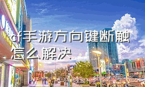 cf手游方向键断触怎么解决