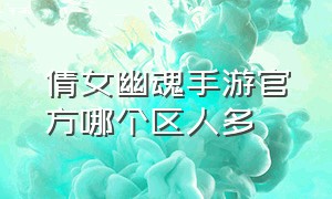 倩女幽魂手游官方哪个区人多