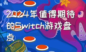 2024年值得期待的Switch游戏盘点