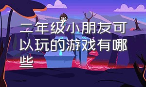 二年级小朋友可以玩的游戏有哪些