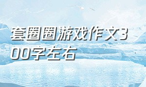 套圈圈游戏作文300字左右