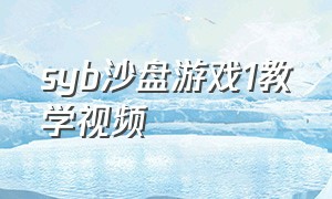 syb沙盘游戏1教学视频