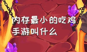 内存最小的吃鸡手游叫什么