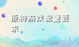 原神游戏配置要求