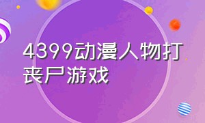 4399动漫人物打丧尸游戏