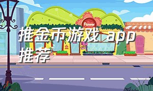 推金币游戏 app推荐