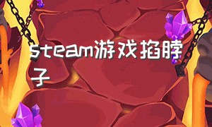 steam游戏掐脖子