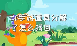 cf手游道具分解了怎么找回（cf手游免费领8888钻石的激活码）