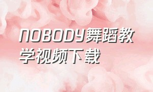 NOBODY舞蹈教学视频下载