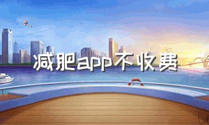 减肥app不收费