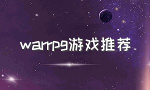 warrpg游戏推荐