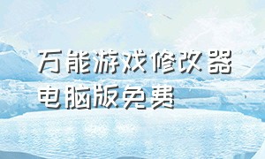 万能游戏修改器电脑版免费