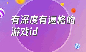 有深度有逼格的游戏id（好听又不俗气的游戏id）