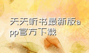 天天听书最新版app官方下载