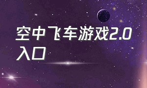 空中飞车游戏2.0入口