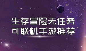 生存冒险无任务可联机手游推荐