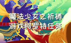 魔法少女之祈祷游戏柯罗特任务