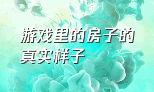 游戏里的房子的真实样子