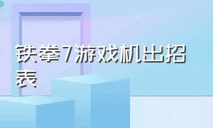 铁拳7游戏机出招表