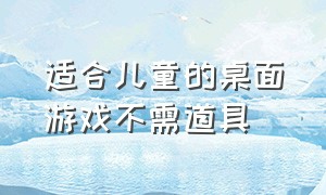 适合儿童的桌面游戏不需道具