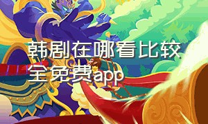 韩剧在哪看比较全免费app