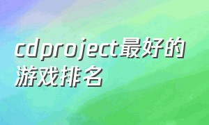 cdproject最好的游戏排名
