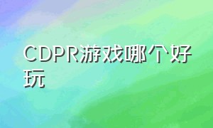 CDPR游戏哪个好玩