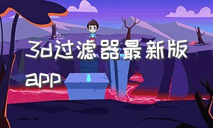 3d过滤器最新版app