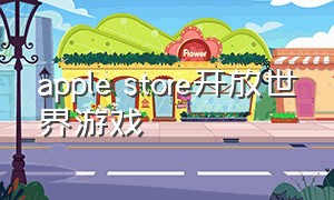 apple store开放世界游戏（applestore自由度高的游戏）