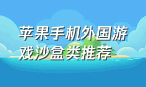 苹果手机外国游戏沙盒类推荐