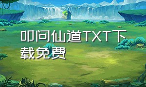 叩问仙道TXT下载免费