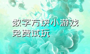 数字方块小游戏免费试玩