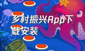 乡村振兴app下载安装