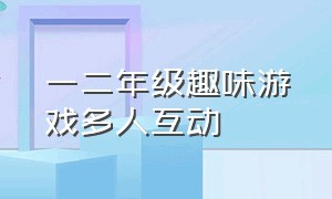 一二年级趣味游戏多人互动