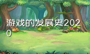 游戏的发展史2020