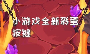 小游戏全新彩蛋按键（小游戏彩蛋激活码）