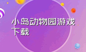 小岛动物园游戏下载