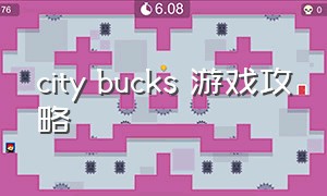 city bucks 游戏攻略