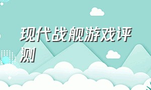 现代战舰游戏评测