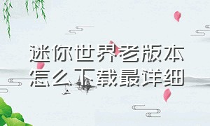 迷你世界老版本怎么下载最详细（迷你世界旧版本要在哪里才能下载）