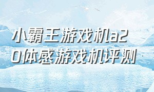 小霸王游戏机a20体感游戏机评测