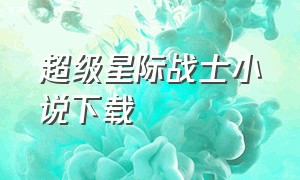 超级星际战士小说下载