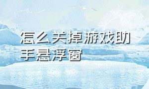 怎么关掉游戏助手悬浮窗