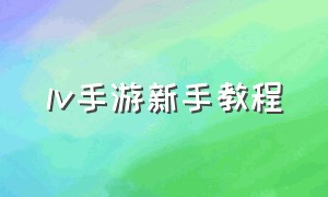 lv手游新手教程