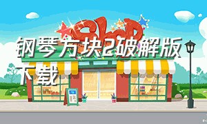 钢琴方块2破解版下载