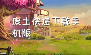 废土快递下载手机版