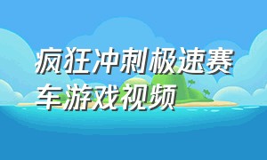 疯狂冲刺极速赛车游戏视频