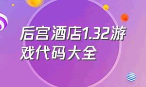 后宫酒店1.32游戏代码大全