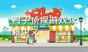 鸭子侦探游戏攻略中文